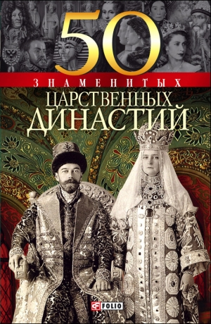 обложка книги 50 знаменитых царственных династий - Валентина Скляренко