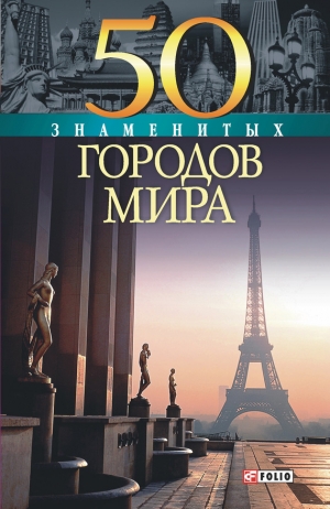 обложка книги 50 знаменитых городов мира - Валентина Скляренко