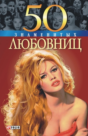 обложка книги 50 знаменитых любовниц - Татьяна Иовлева