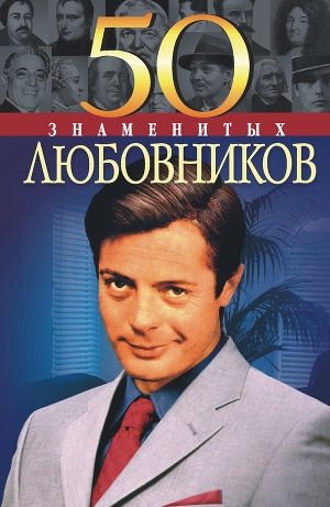 обложка книги 50 знаменитых любовников - Юрий Пернатьев