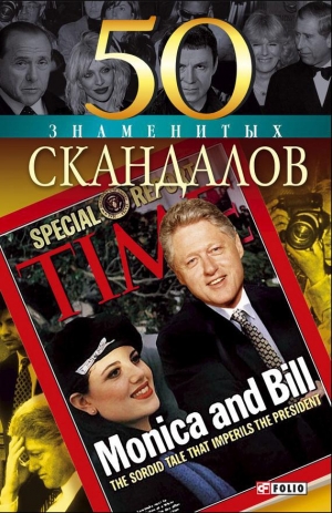обложка книги 50 знаменитых скандалов - Валентина Скляренко