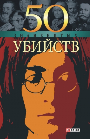 обложка книги 50 знаменитых убийств - Александр Фомин