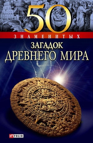 обложка книги 50 знаменитых загадок древнего мира - Анна Ермановская