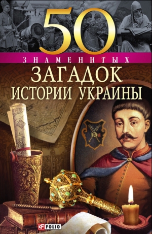 обложка книги 50 знаменитых загадок истории Украины - Валентина Скляренко