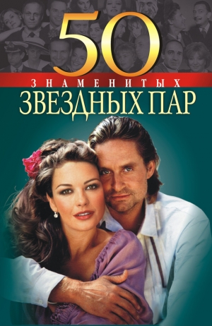 обложка книги 50 знаменитых звездных пар - Мария Щербак