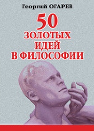 обложка книги 50 золотых идей в философии - Георгий Огарёв
