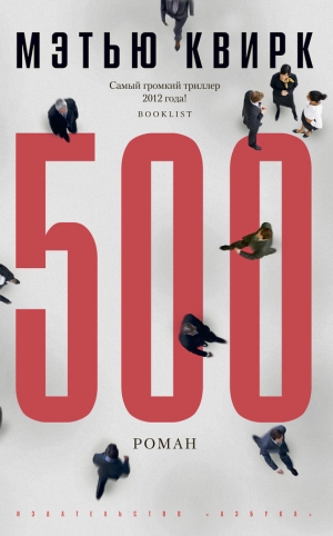 обложка книги 500 - Мэтью Квирк