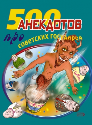 обложка книги 500 анекдотов про советских государей - Стас Атасов