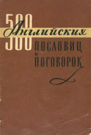обложка книги 500 английских пословиц и поговорок - авторов Коллектив