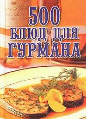 обложка книги 500 блюд для гурманов - Любовь Поливалина
