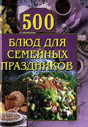 обложка книги 500 блюд для семейных праздников - Анастасия Красичкова