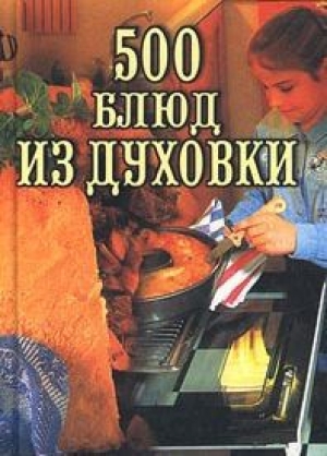 обложка книги 500 блюд из духовки - Владимир Круковер