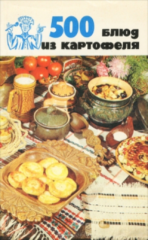 обложка книги 500 блюд из картофеля - Валентина Болотникова