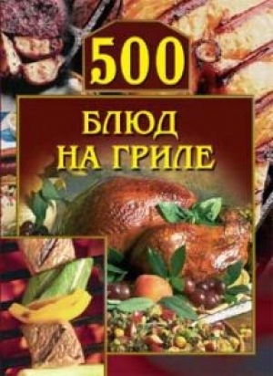 обложка книги 500 блюд на гриле - Анастасия Красичкова