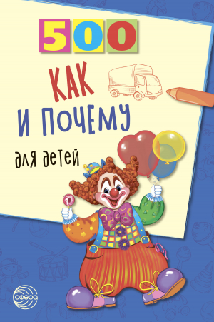 обложка книги 500 как и почему для детей - Наталья Бабина