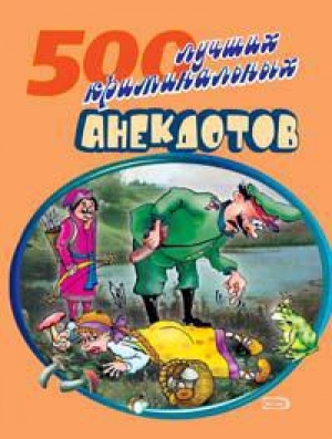 обложка книги 500 криминальных анекдотов - Сборник Сборник