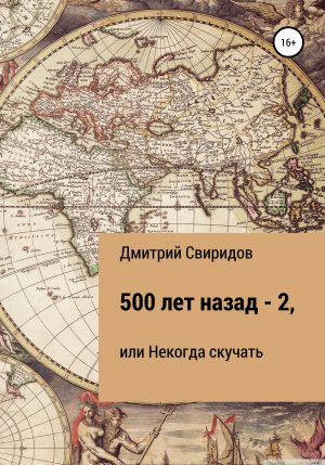 обложка книги 500 лет назад – 2, или Некогда скучать - Дмитрий Свиридов