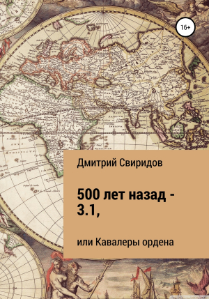 обложка книги 500 лет назад – 3.1, или Кавалеры ордена - Дмитрий Свиридов