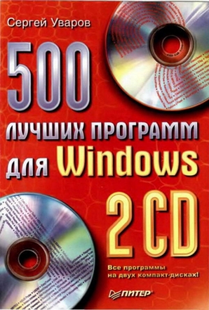 обложка книги 500 лучших программ для Windows - Сергей Уваров