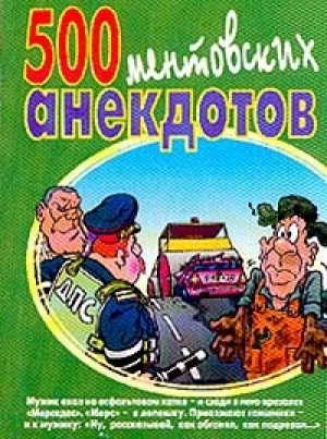 обложка книги 500 ментовских анекдотов - Сборник