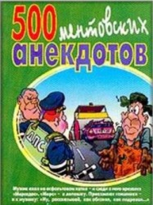 обложка книги 500 ментовских анекдотов - авторов Коллектив