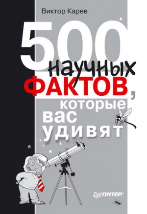 обложка книги 500 научных фактов, которые вас удивят - Виктор Карев