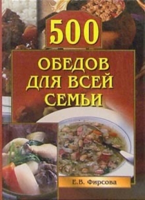 обложка книги 500 обедов для всей семьи - Елена Фирсова