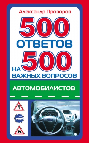 обложка книги 500 ответов на 500 важных вопросов автомобилистов - Александр Прозоров