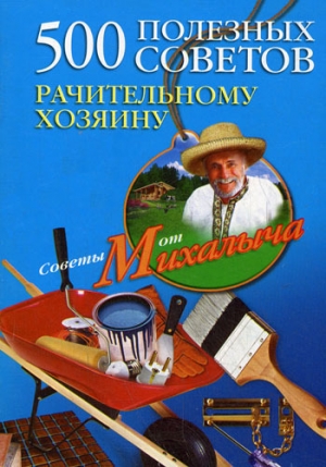 обложка книги 500 полезных советов рачительному хозяину - Николай Звонарев