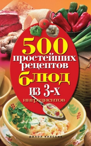 обложка книги 500 простейших рецептов блюд из 3-х ингредиентов - Нина Гаманюк