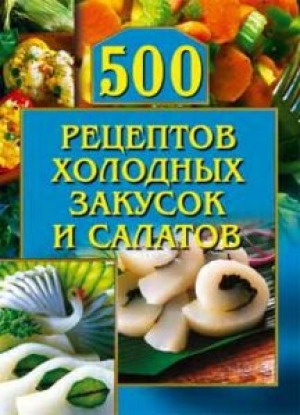 обложка книги 500 рецептов холодных закусок и салатов - О. Рогов