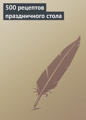 обложка книги 500 рецептов праздничного стола - Анастасия Красичкова