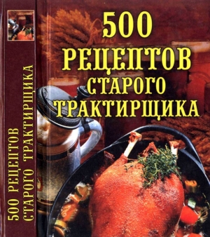 обложка книги 500 рецептов старого трактирщика - Любовь Поливалина