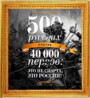 обложка книги 500 русских против 40 000 персов (СИ) - Егор Просвирнин
