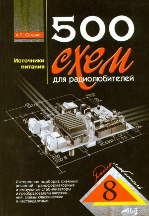 обложка книги 500 схем для радиолбителей - А.П. Семьян