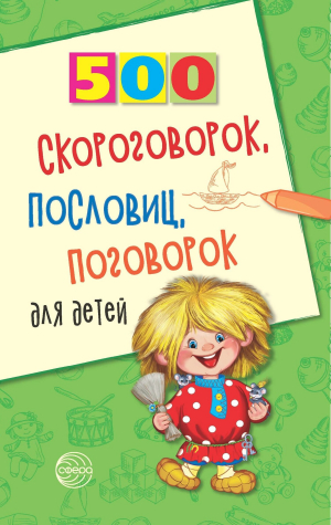 обложка книги 500 скороговорок, пословиц, поговорок для детей - Игорь Мазнин