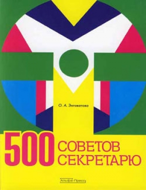 обложка книги 500 советов секретарю - Ольга Энговатова