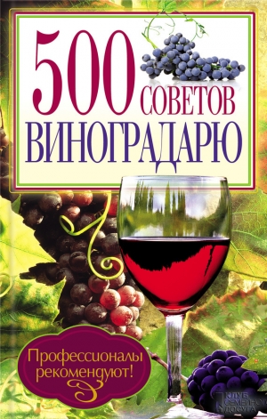 обложка книги 500 советов виноградарю - Юрий Бойчук