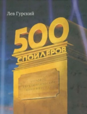 обложка книги 500 спойлеров. Мировое приключенческое кино в буквах - Лев Гурский