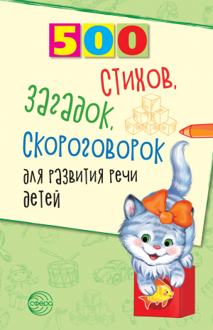 обложка книги 500 стихов, загадок, скороговорок для развития речи детей - Наталья Иванова