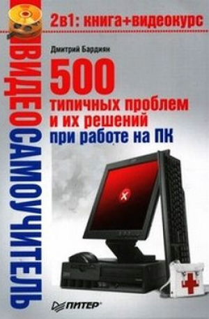 обложка книги 500 типичных проблем и их решений при работе на ПК - Дмитрий Бардиян