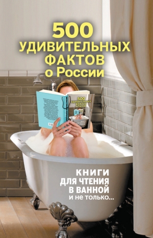 обложка книги 500 удивительных фактов о России - Андрей Гальчук