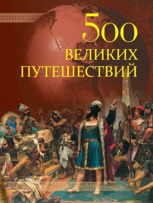обложка книги 500 великих путешествий - Андрей Низовский