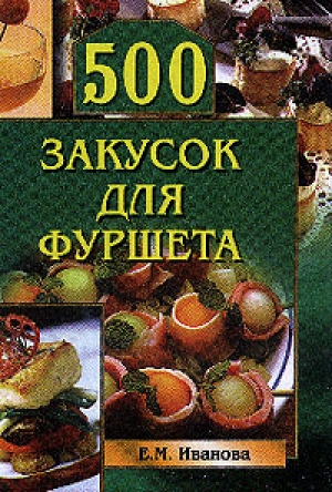 обложка книги 500 закусок для фуршета - Елена Иванова