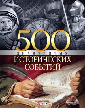 обложка книги 500 знаменитых исторических событий - Владислав Карнацевич