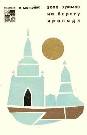 обложка книги 5000 храмов на берегу Иравади - Игорь Можейко