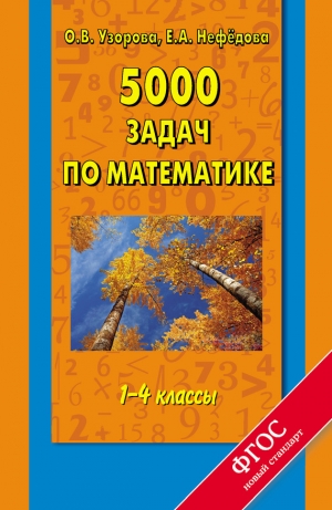 обложка книги 5000 задач по математике. 1-4 классы - Елена Нефедова