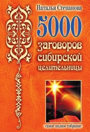обложка книги 5000 заговоров сибирской целительницы - Наталья Степанова