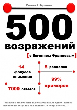 обложка книги 500 возражений - Евгений Францев