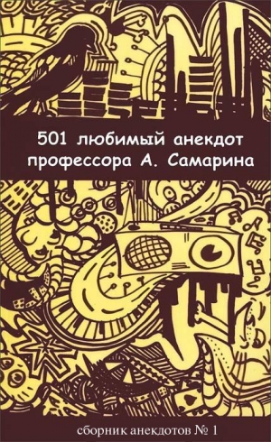 обложка книги 501 любимый анекдот профессора А. Самарина - Александр Самарин